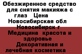 Обезжиренное средство для снятия макияжа с глаз › Цена ­ 900 - Новосибирская обл., Новосибирск г. Медицина, красота и здоровье » Декоративная и лечебная косметика   . Новосибирская обл.